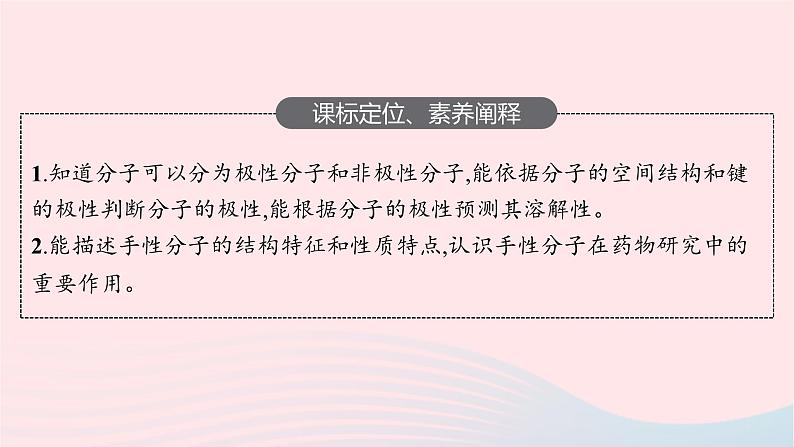 新教材适用2023_2024学年高中化学专题4分子空间结构与物质性质第1单元分子的空间结构第2课时分子的极性与手性分子课件苏教版选择性必修2第3页