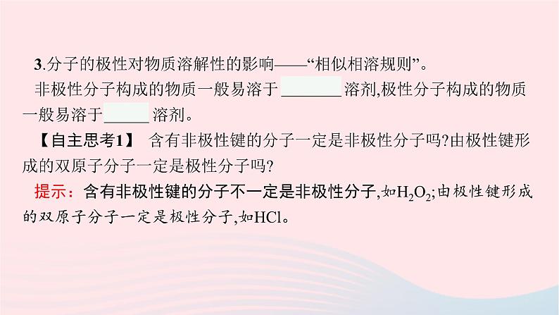 新教材适用2023_2024学年高中化学专题4分子空间结构与物质性质第1单元分子的空间结构第2课时分子的极性与手性分子课件苏教版选择性必修2第7页