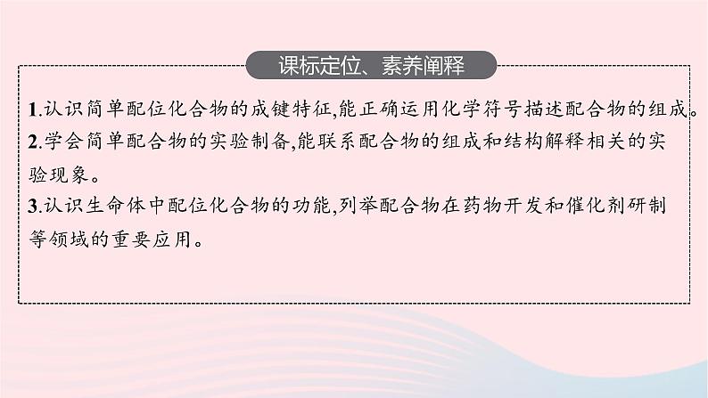 新教材适用2023_2024学年高中化学专题4分子空间结构与物质性质第2单元配合物的形成和应用课件苏教版选择性必修203