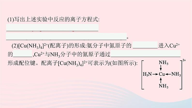 新教材适用2023_2024学年高中化学专题4分子空间结构与物质性质第2单元配合物的形成和应用课件苏教版选择性必修206