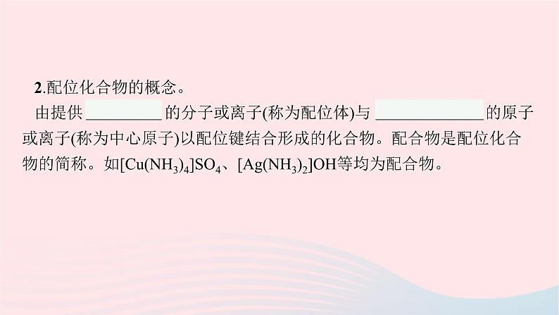 新教材适用2023_2024学年高中化学专题4分子空间结构与物质性质第2单元配合物的形成和应用课件苏教版选择性必修207