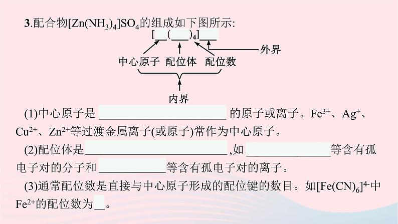 新教材适用2023_2024学年高中化学专题4分子空间结构与物质性质第2单元配合物的形成和应用课件苏教版选择性必修208