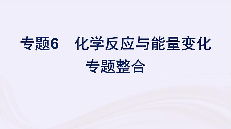 新教材适用2023_2024学年高中化学专题6化学反应与能量变化专题整合课件苏教版必修第二册第1页