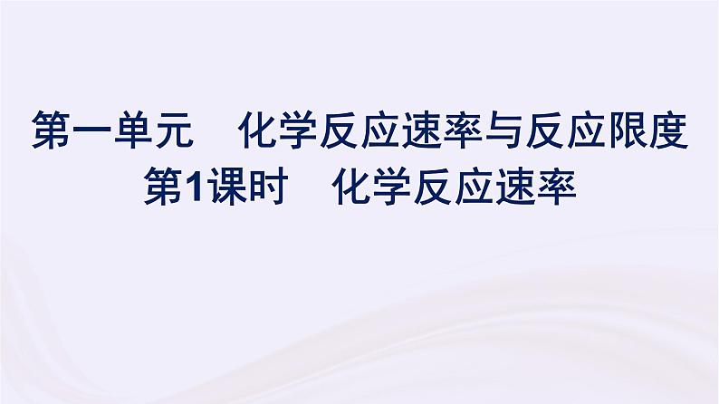 新教材适用2023_2024学年高中化学专题6化学反应与能量变化第1单元化学反应速率与反应限度第1课时化学反应速率课件苏教版必修第二册第1页