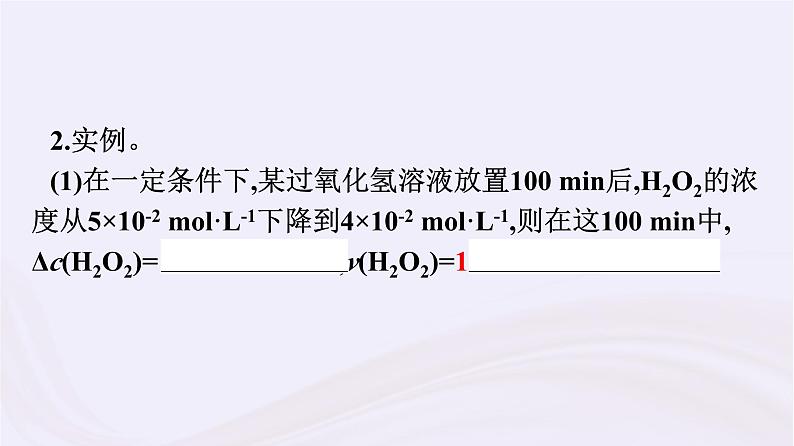 新教材适用2023_2024学年高中化学专题6化学反应与能量变化第1单元化学反应速率与反应限度第1课时化学反应速率课件苏教版必修第二册第7页