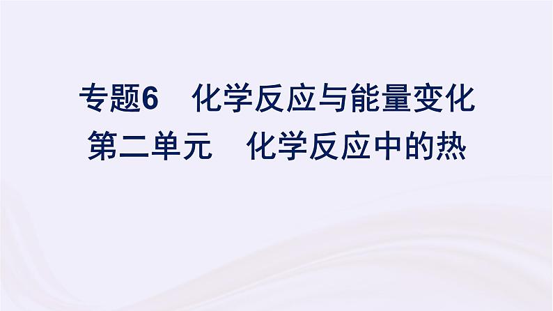 新教材适用2023_2024学年高中化学专题6化学反应与能量变化第2单元化学反应中的热课件苏教版必修第二册第1页