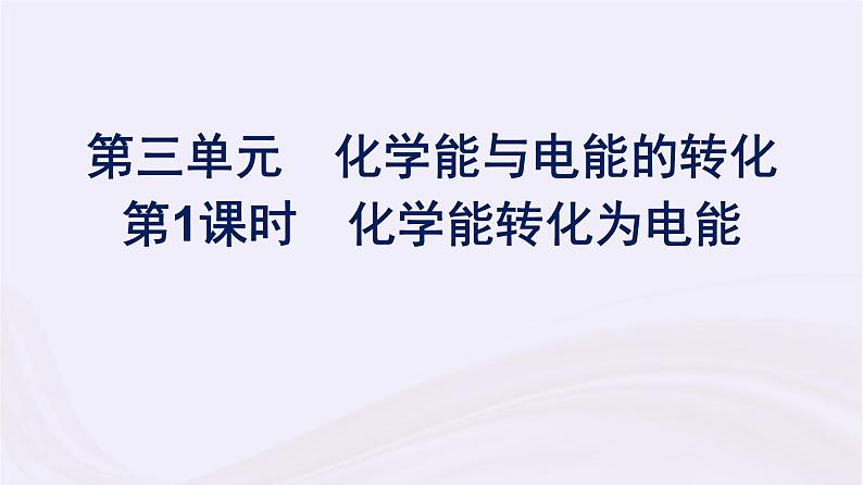 新教材适用2023_2024学年高中化学专题6化学反应与能量变化第3单元化学能与电能的转化第1课时化学能转化为电能课件苏教版必修第二册第1页