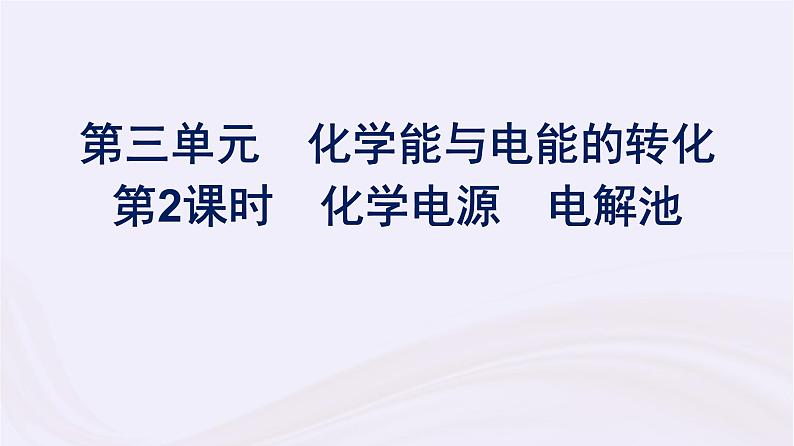 新教材适用2023_2024学年高中化学专题6化学反应与能量变化第3单元化学能与电能的转化第2课时化学电源电解池课件苏教版必修第二册第1页