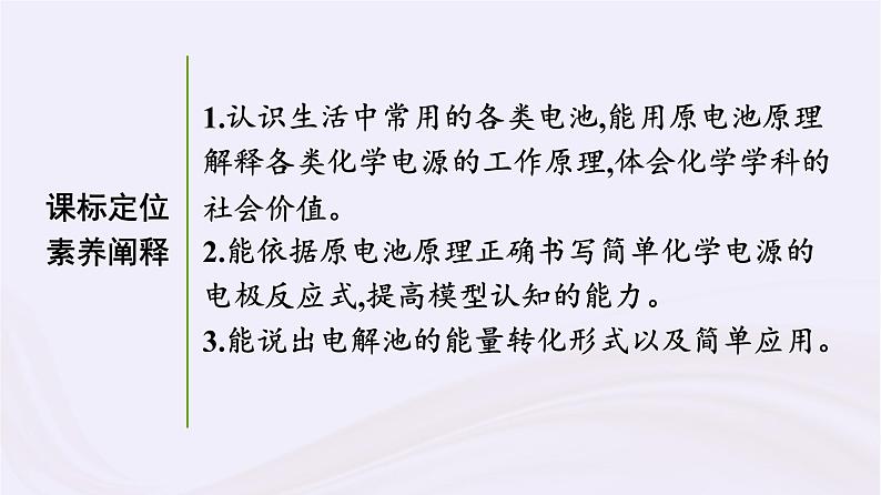 新教材适用2023_2024学年高中化学专题6化学反应与能量变化第3单元化学能与电能的转化第2课时化学电源电解池课件苏教版必修第二册第3页