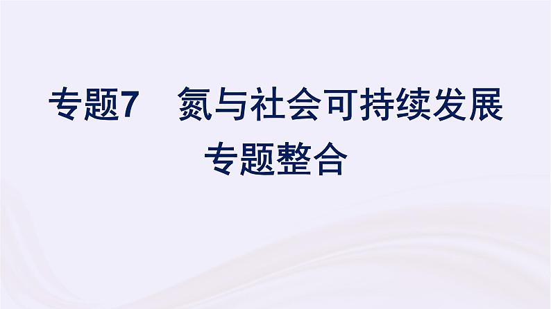 新教材适用2023_2024学年高中化学专题7氮与社会可持续发展专题整合课件苏教版必修第二册01