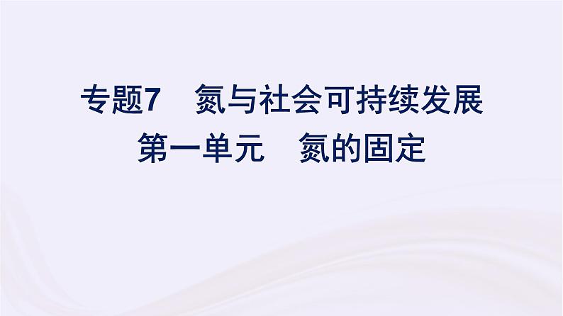 新教材适用2023_2024学年高中化学专题7氮与社会可持续发展第1单元氮的固定课件苏教版必修第二册01