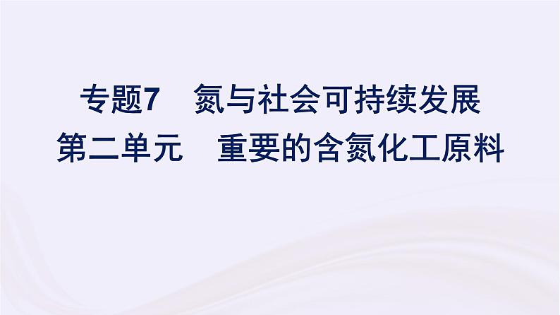 新教材适用2023_2024学年高中化学专题7氮与社会可持续发展第2单元重要的含氮化工原料课件苏教版必修第二册01