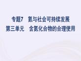 新教材适用2023_2024学年高中化学专题7氮与社会可持续发展第3单元含氮化合物的合理使用课件苏教版必修第二册