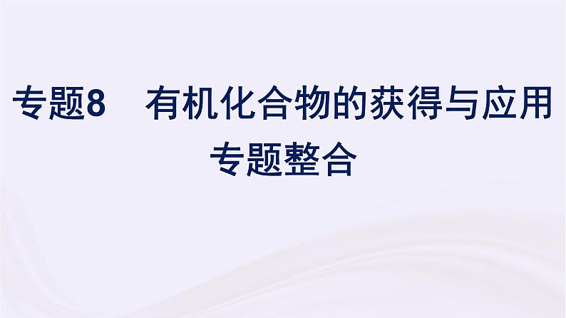 新教材适用2023_2024学年高中化学专题8有机化合物的获得与应用专题整合课件苏教版必修第二册第1页