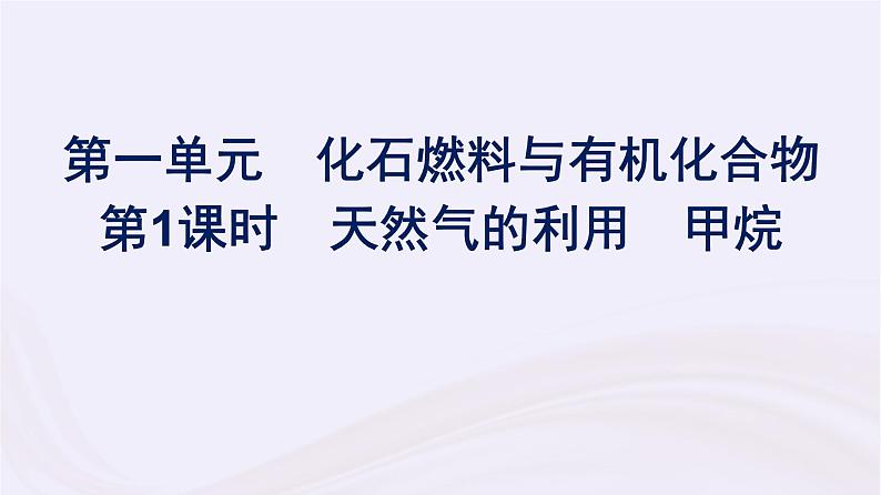 新教材适用2023_2024学年高中化学专题8有机化合物的获得与应用第1单元化石燃料与有机化合物第1课时天然气的利用甲烷课件苏教版必修第二册第1页