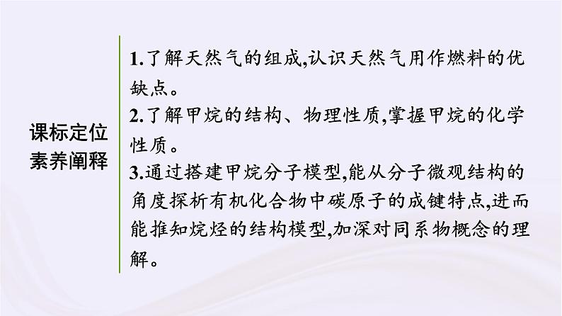 新教材适用2023_2024学年高中化学专题8有机化合物的获得与应用第1单元化石燃料与有机化合物第1课时天然气的利用甲烷课件苏教版必修第二册第3页