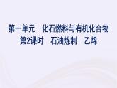 新教材适用2023_2024学年高中化学专题8有机化合物的获得与应用第1单元化石燃料与有机化合物第2课时石油炼制乙烯课件苏教版必修第二册
