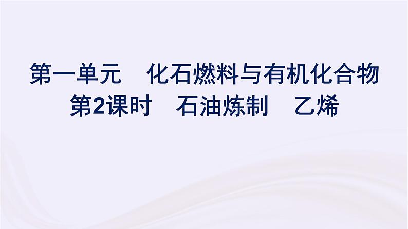 新教材适用2023_2024学年高中化学专题8有机化合物的获得与应用第1单元化石燃料与有机化合物第2课时石油炼制乙烯课件苏教版必修第二册第1页