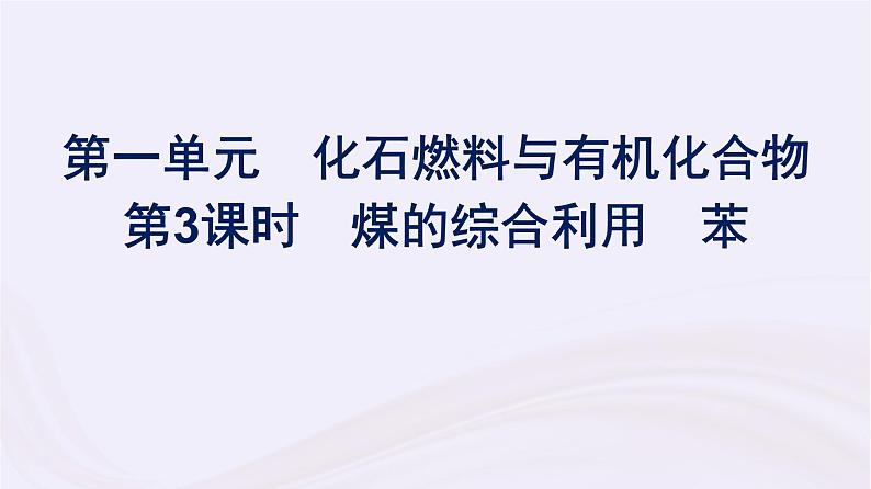 新教材适用2023_2024学年高中化学专题8有机化合物的获得与应用第1单元化石燃料与有机化合物第3课时煤的综合利用苯课件苏教版必修第二册01