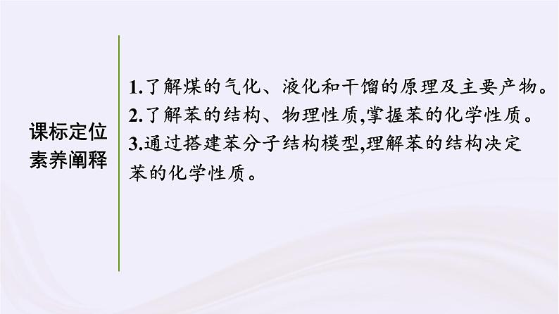 新教材适用2023_2024学年高中化学专题8有机化合物的获得与应用第1单元化石燃料与有机化合物第3课时煤的综合利用苯课件苏教版必修第二册03