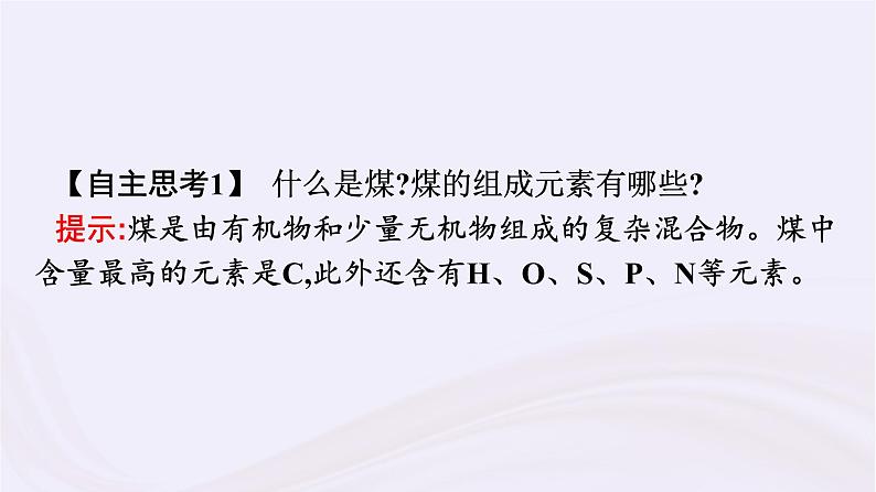 新教材适用2023_2024学年高中化学专题8有机化合物的获得与应用第1单元化石燃料与有机化合物第3课时煤的综合利用苯课件苏教版必修第二册08