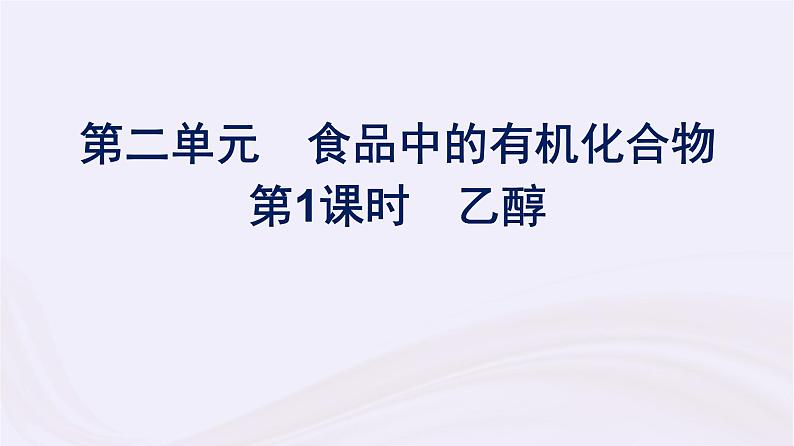 新教材适用2023_2024学年高中化学专题8有机化合物的获得与应用第2单元食品中的有机化合物第1课时乙醇课件苏教版必修第二册01