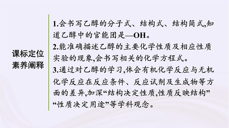 新教材适用2023_2024学年高中化学专题8有机化合物的获得与应用第2单元食品中的有机化合物第1课时乙醇课件苏教版必修第二册03