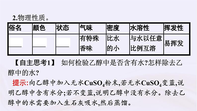 新教材适用2023_2024学年高中化学专题8有机化合物的获得与应用第2单元食品中的有机化合物第1课时乙醇课件苏教版必修第二册06