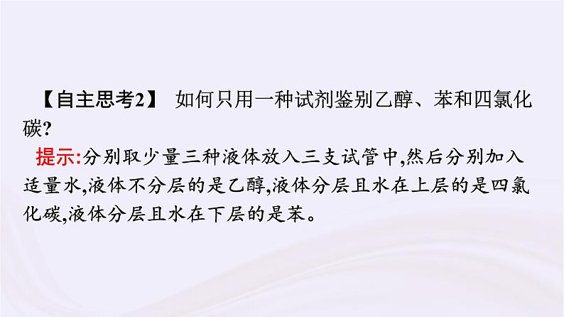 新教材适用2023_2024学年高中化学专题8有机化合物的获得与应用第2单元食品中的有机化合物第1课时乙醇课件苏教版必修第二册07