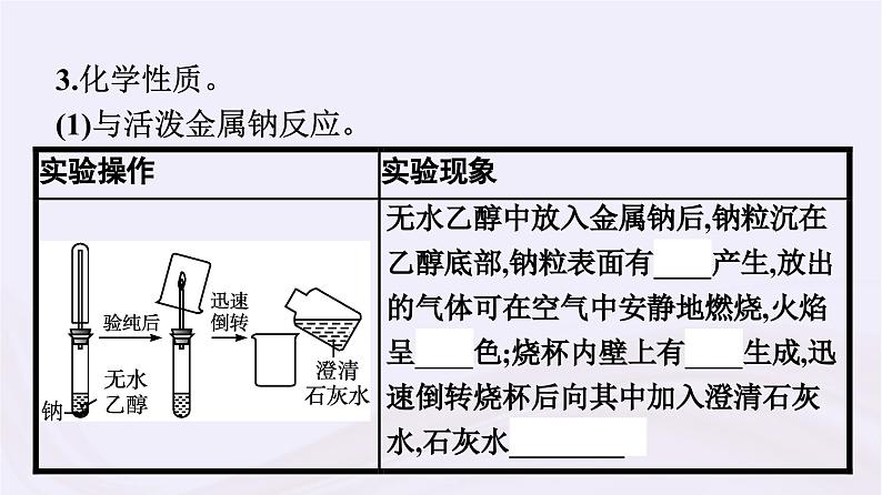 新教材适用2023_2024学年高中化学专题8有机化合物的获得与应用第2单元食品中的有机化合物第1课时乙醇课件苏教版必修第二册08