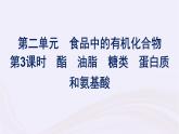 新教材适用2023_2024学年高中化学专题8有机化合物的获得与应用第2单元食品中的有机化合物第3课时酯油脂糖类蛋白质和氨基酸课件苏教版必修第二册