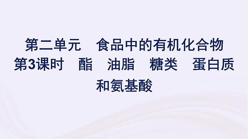 新教材适用2023_2024学年高中化学专题8有机化合物的获得与应用第2单元食品中的有机化合物第3课时酯油脂糖类蛋白质和氨基酸课件苏教版必修第二册第1页