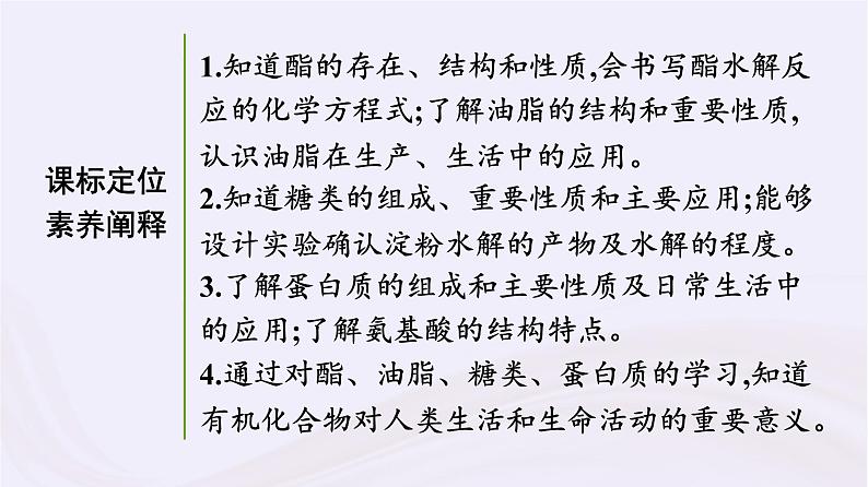 新教材适用2023_2024学年高中化学专题8有机化合物的获得与应用第2单元食品中的有机化合物第3课时酯油脂糖类蛋白质和氨基酸课件苏教版必修第二册第3页