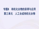 新教材适用2023_2024学年高中化学专题8有机化合物的获得与应用第3单元人工合成有机化合物课件苏教版必修第二册