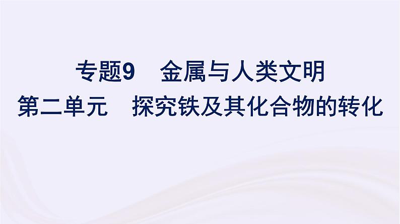 新教材适用2023_2024学年高中化学专题9金属与人类文明第2单元探究铁及其化合物的转化课件苏教版必修第二册第1页