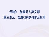 新教材适用2023_2024学年高中化学专题9金属与人类文明第3单元金属材料的性能及应用课件苏教版必修第二册