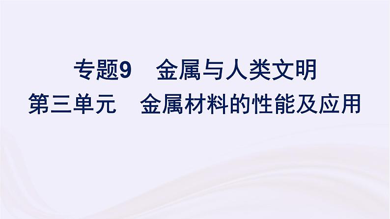 新教材适用2023_2024学年高中化学专题9金属与人类文明第3单元金属材料的性能及应用课件苏教版必修第二册01