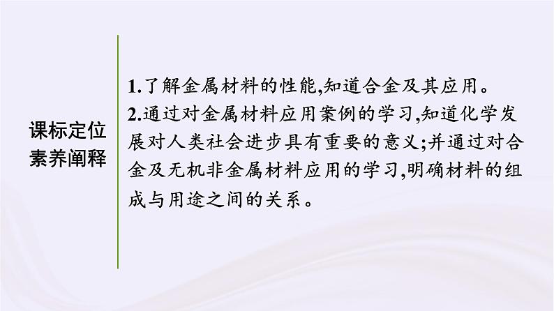 新教材适用2023_2024学年高中化学专题9金属与人类文明第3单元金属材料的性能及应用课件苏教版必修第二册03