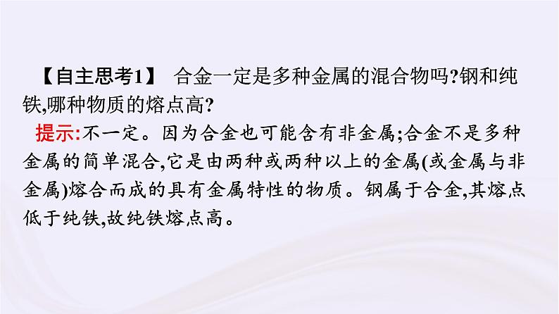 新教材适用2023_2024学年高中化学专题9金属与人类文明第3单元金属材料的性能及应用课件苏教版必修第二册08