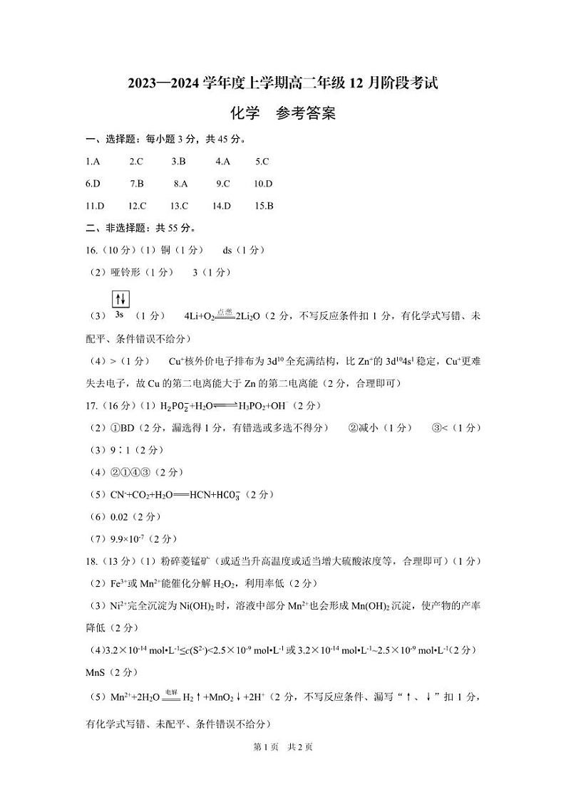 2023—2024学年度上学期高二年级12月阶段考试-化学-参考答案第1页