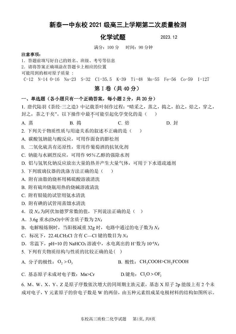 山东省新泰市第一中学东校2023-2024学年高三上学期第二次月考化学试题第1页