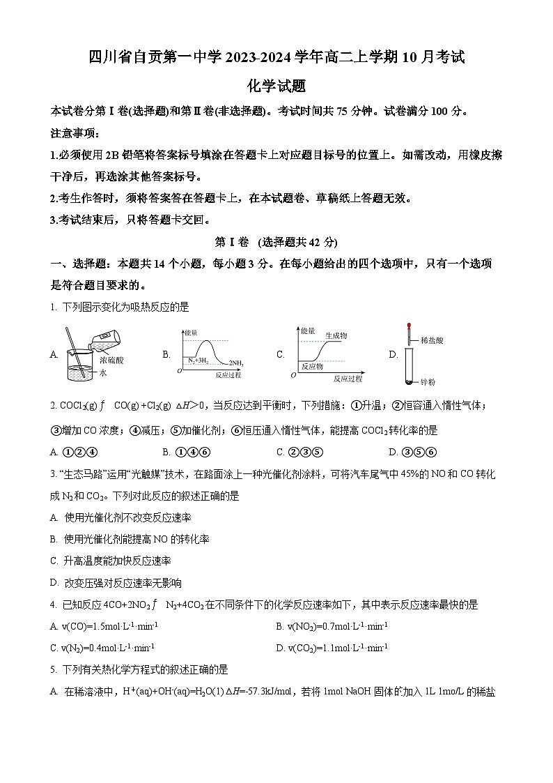 四川省自贡市第一中学校2023-2024学年高二上学期10月月考化学试题  Word版无答案 第1页
