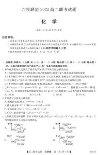 广东省六校联盟2023-2024学年高二上学期12月联考化学试题