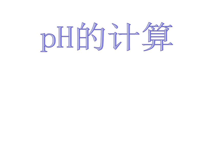 3.2.2 pH的计算 课件 2023-2024学年高二上学期化学人教版（2019）选修1第1页