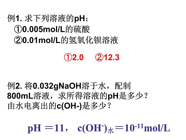 3.2.2 pH的计算 课件 2023-2024学年高二上学期化学人教版（2019）选修1第3页