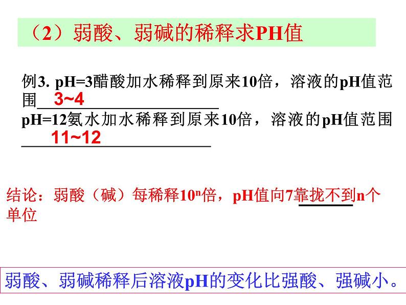 3.2.2 pH的计算 课件 2023-2024学年高二上学期化学人教版（2019）选修1第6页