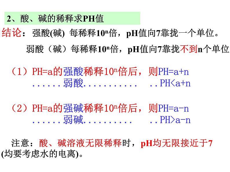 3.2.2 pH的计算 课件 2023-2024学年高二上学期化学人教版（2019）选修1第7页