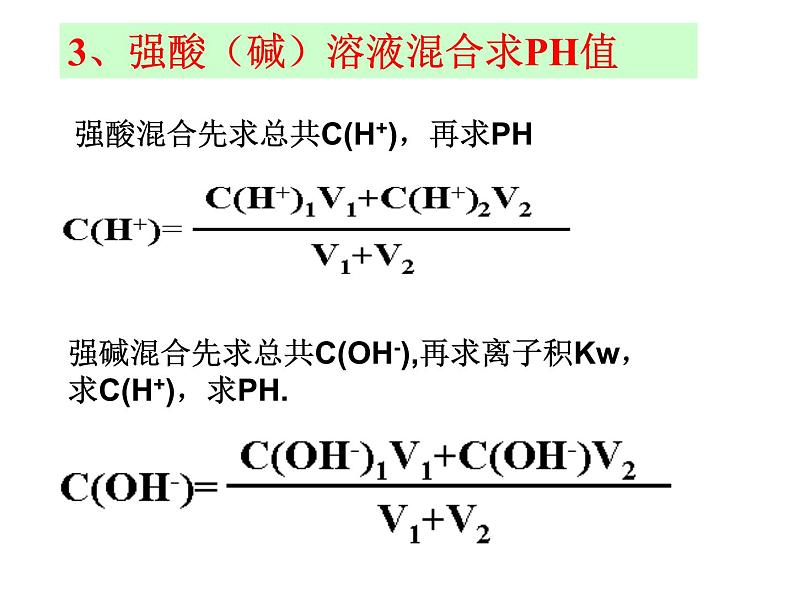 3.2.2 pH的计算 课件 2023-2024学年高二上学期化学人教版（2019）选修1第8页