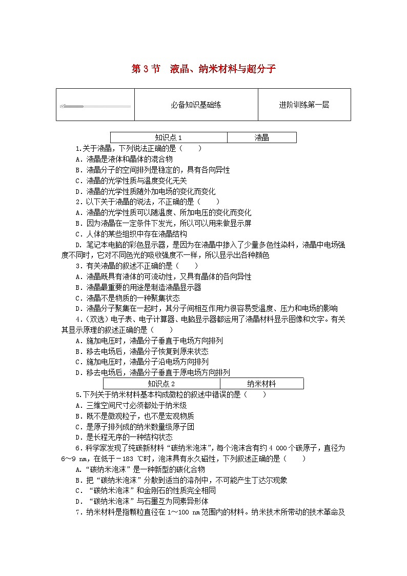 2023版新教材高中化学第3章不同聚集状态的物质与性质第3节液晶纳米材料与超分子课时作业鲁科版选择性必修201