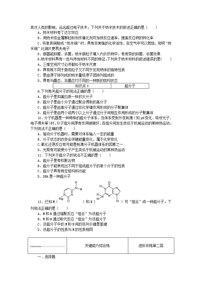 2023版新教材高中化学第3章不同聚集状态的物质与性质第3节液晶纳米材料与超分子课时作业鲁科版选择性必修202